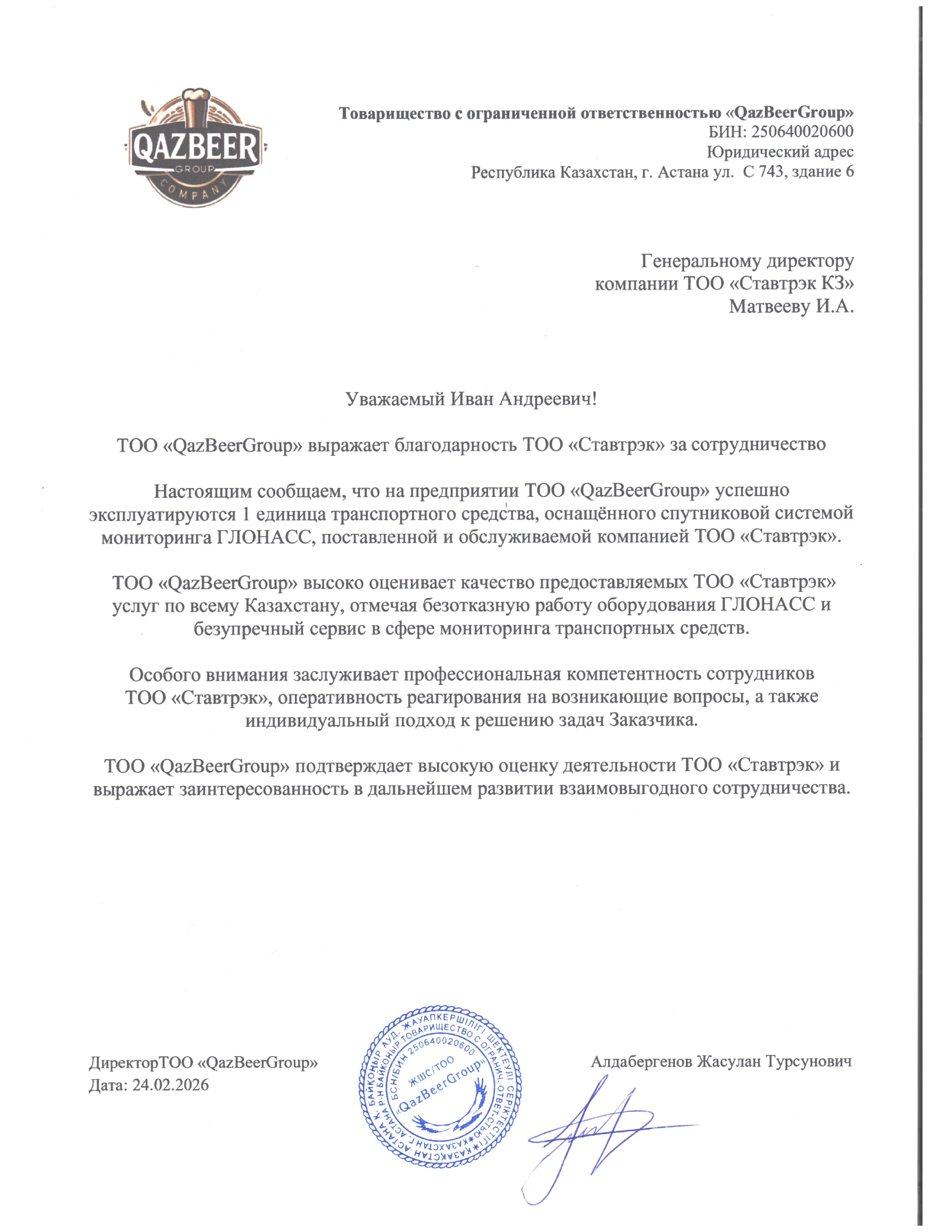 Отзыв от ТОО «QazBeerGroup»