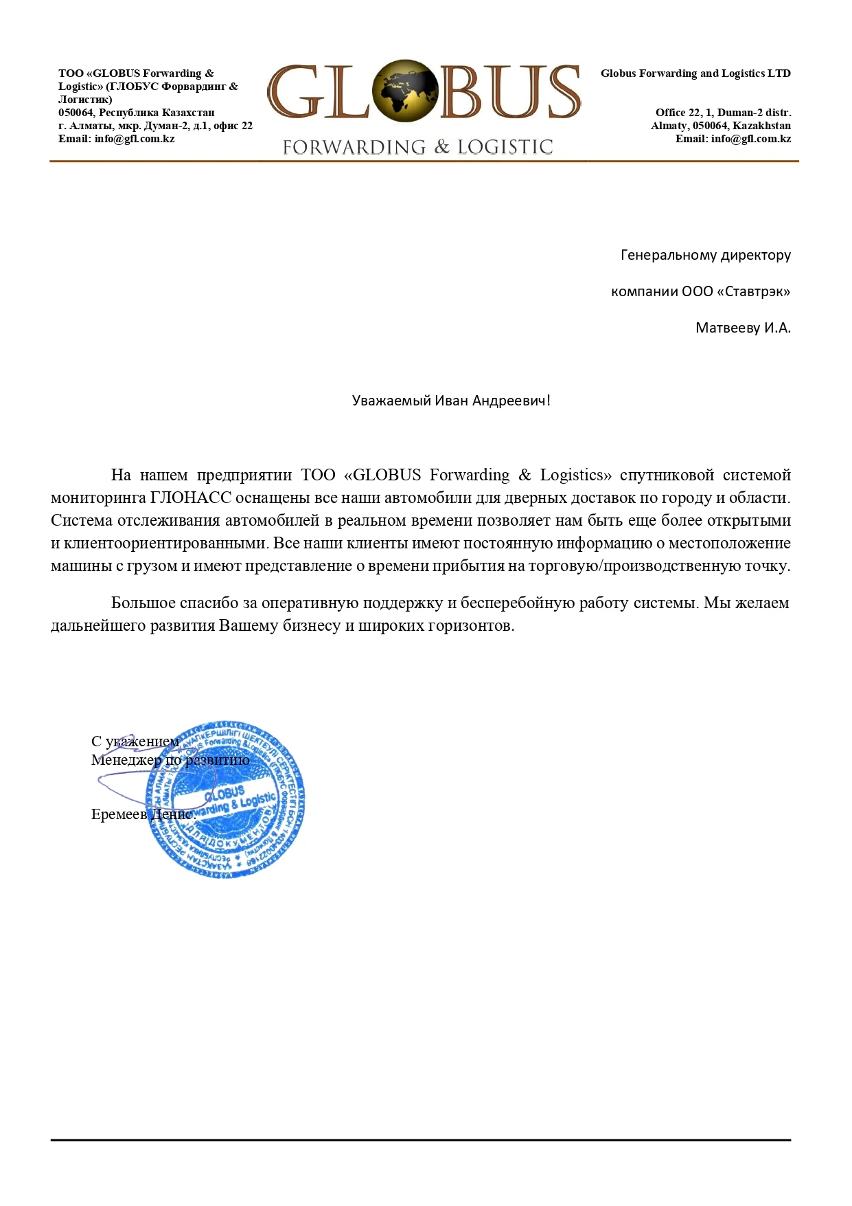 Отзыв от ТОО "GLOBUS Forwarding & Logistic"